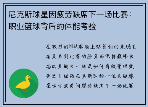 尼克斯球星因疲劳缺席下一场比赛：职业篮球背后的体能考验