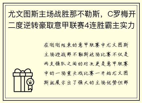 尤文图斯主场战胜那不勒斯，C罗梅开二度逆转豪取意甲联赛4连胜霸主实力再现