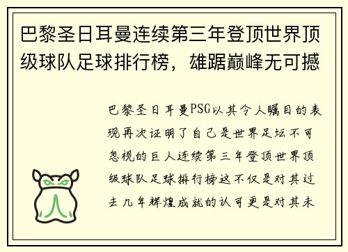 巴黎圣日耳曼连续第三年登顶世界顶级球队足球排行榜，雄踞巅峰无可撼动