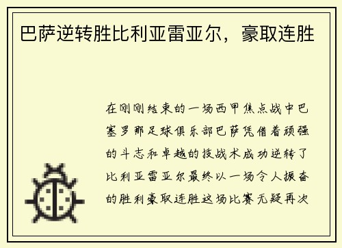 巴萨逆转胜比利亚雷亚尔，豪取连胜