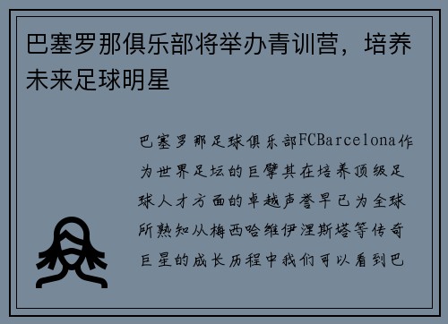 巴塞罗那俱乐部将举办青训营，培养未来足球明星