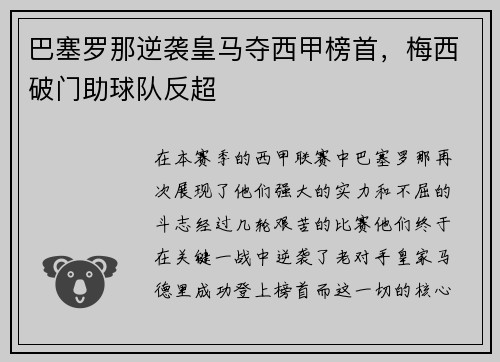 巴塞罗那逆袭皇马夺西甲榜首，梅西破门助球队反超