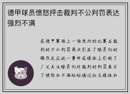 德甲球员愤怒抨击裁判不公判罚表达强烈不满