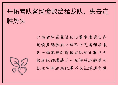 开拓者队客场惨败给猛龙队，失去连胜势头