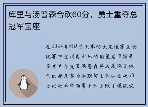库里与汤普森合砍60分，勇士重夺总冠军宝座