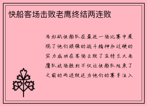 快船客场击败老鹰终结两连败