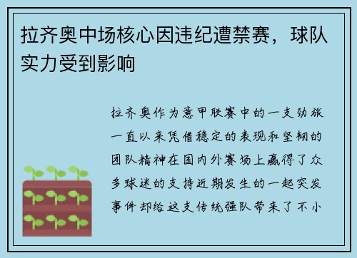 拉齐奥中场核心因违纪遭禁赛，球队实力受到影响