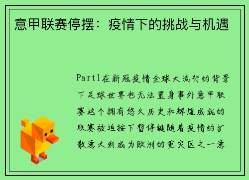 意甲联赛停摆：疫情下的挑战与机遇