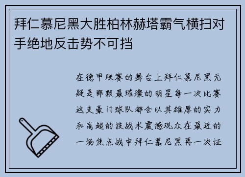 拜仁慕尼黑大胜柏林赫塔霸气横扫对手绝地反击势不可挡