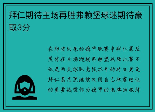 拜仁期待主场再胜弗赖堡球迷期待豪取3分