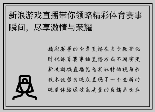 新浪游戏直播带你领略精彩体育赛事瞬间，尽享激情与荣耀