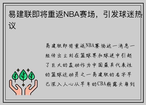 易建联即将重返NBA赛场，引发球迷热议