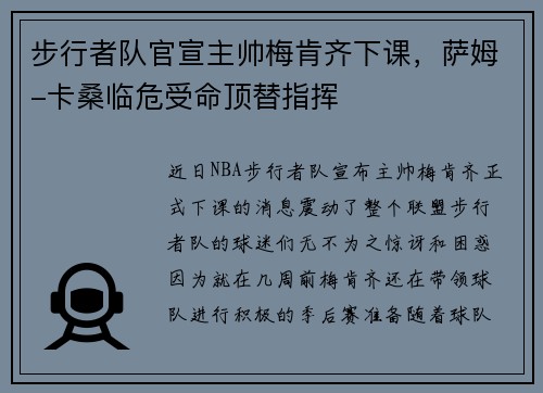 步行者队官宣主帅梅肯齐下课，萨姆-卡桑临危受命顶替指挥