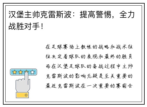 汉堡主帅克雷斯波：提高警惕，全力战胜对手！