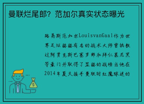 曼联烂尾郎？范加尔真实状态曝光