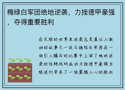 梅绿白军团绝地逆袭，力挫德甲豪强，夺得重要胜利
