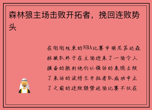 森林狼主场击败开拓者，挽回连败势头