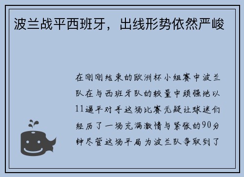 波兰战平西班牙，出线形势依然严峻