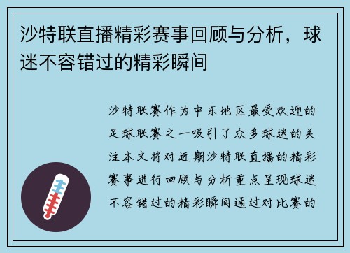 沙特联直播精彩赛事回顾与分析，球迷不容错过的精彩瞬间
