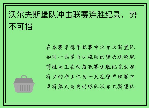 沃尔夫斯堡队冲击联赛连胜纪录，势不可挡