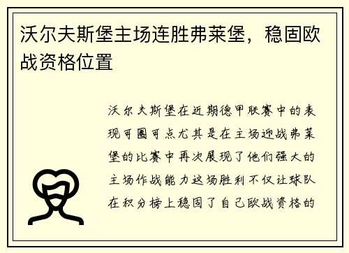 沃尔夫斯堡主场连胜弗莱堡，稳固欧战资格位置
