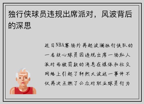 独行侠球员违规出席派对，风波背后的深思