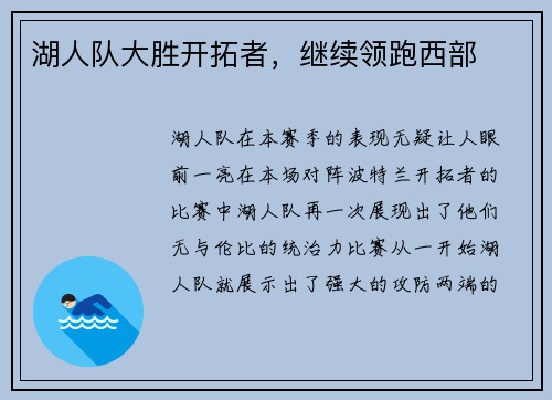 湖人队大胜开拓者，继续领跑西部