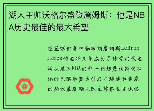 湖人主帅沃格尔盛赞詹姆斯：他是NBA历史最佳的最大希望