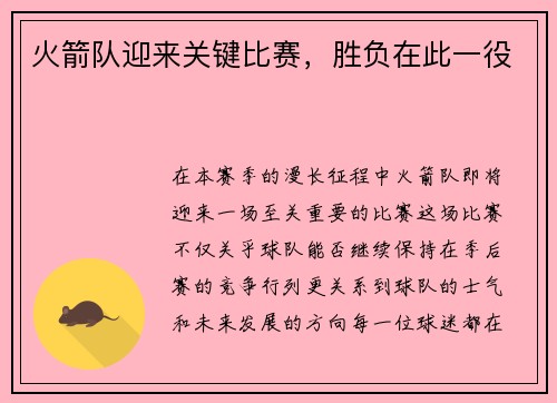 火箭队迎来关键比赛，胜负在此一役