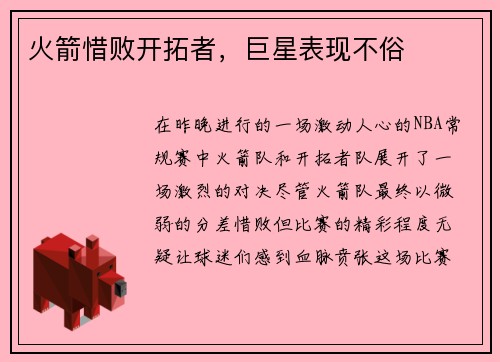 火箭惜败开拓者，巨星表现不俗