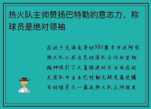 热火队主帅赞扬巴特勒的意志力，称球员是绝对领袖