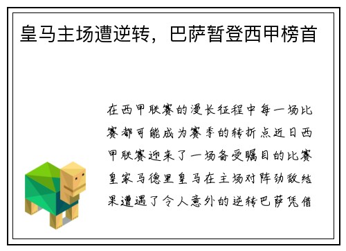 皇马主场遭逆转，巴萨暂登西甲榜首