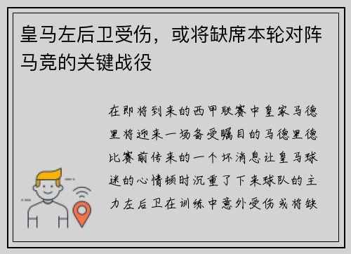 皇马左后卫受伤，或将缺席本轮对阵马竞的关键战役