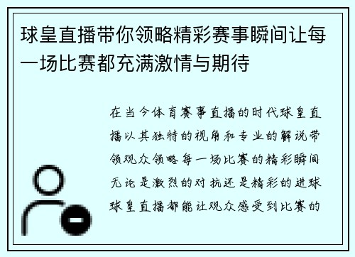 球皇直播带你领略精彩赛事瞬间让每一场比赛都充满激情与期待