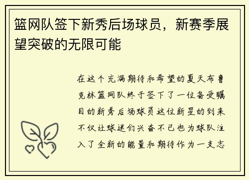 篮网队签下新秀后场球员，新赛季展望突破的无限可能