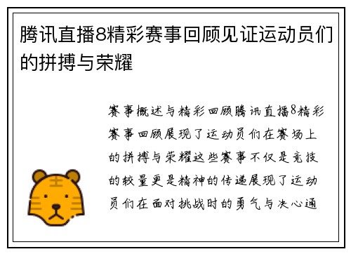 腾讯直播8精彩赛事回顾见证运动员们的拼搏与荣耀