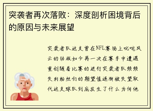 突袭者再次落败：深度剖析困境背后的原因与未来展望
