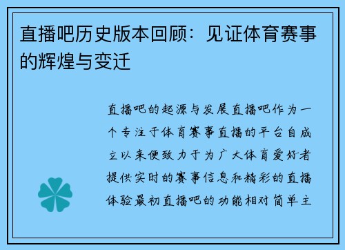 直播吧历史版本回顾：见证体育赛事的辉煌与变迁