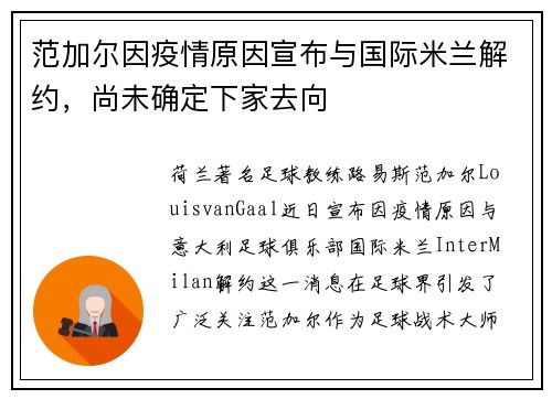 范加尔因疫情原因宣布与国际米兰解约，尚未确定下家去向