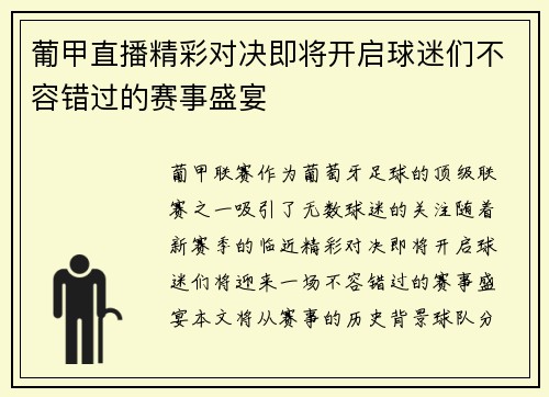 葡甲直播精彩对决即将开启球迷们不容错过的赛事盛宴