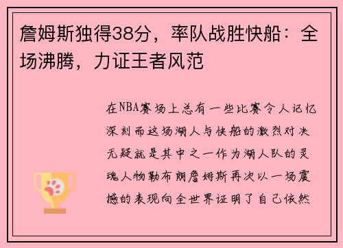 詹姆斯独得38分，率队战胜快船：全场沸腾，力证王者风范