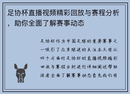 足协杯直播视频精彩回放与赛程分析，助你全面了解赛事动态