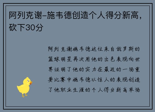 阿列克谢-施韦德创造个人得分新高，砍下30分