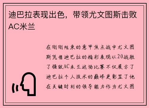 迪巴拉表现出色，带领尤文图斯击败AC米兰
