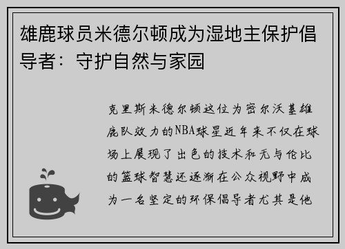 雄鹿球员米德尔顿成为湿地主保护倡导者：守护自然与家园