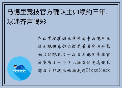 马德里竞技官方确认主帅续约三年，球迷齐声喝彩
