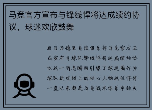 马竞官方宣布与锋线悍将达成续约协议，球迷欢欣鼓舞