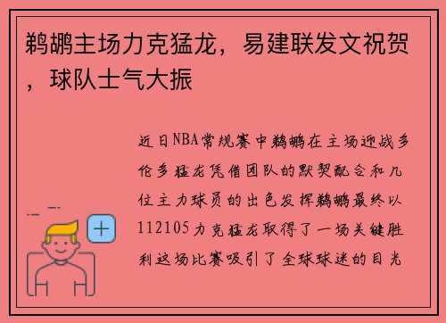 鹈鹕主场力克猛龙，易建联发文祝贺，球队士气大振