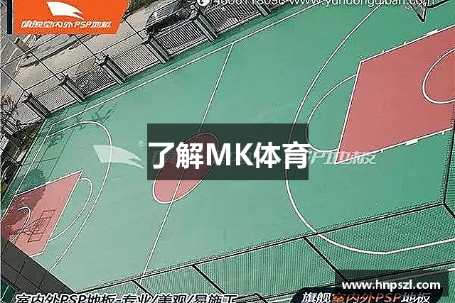 了解MK体育